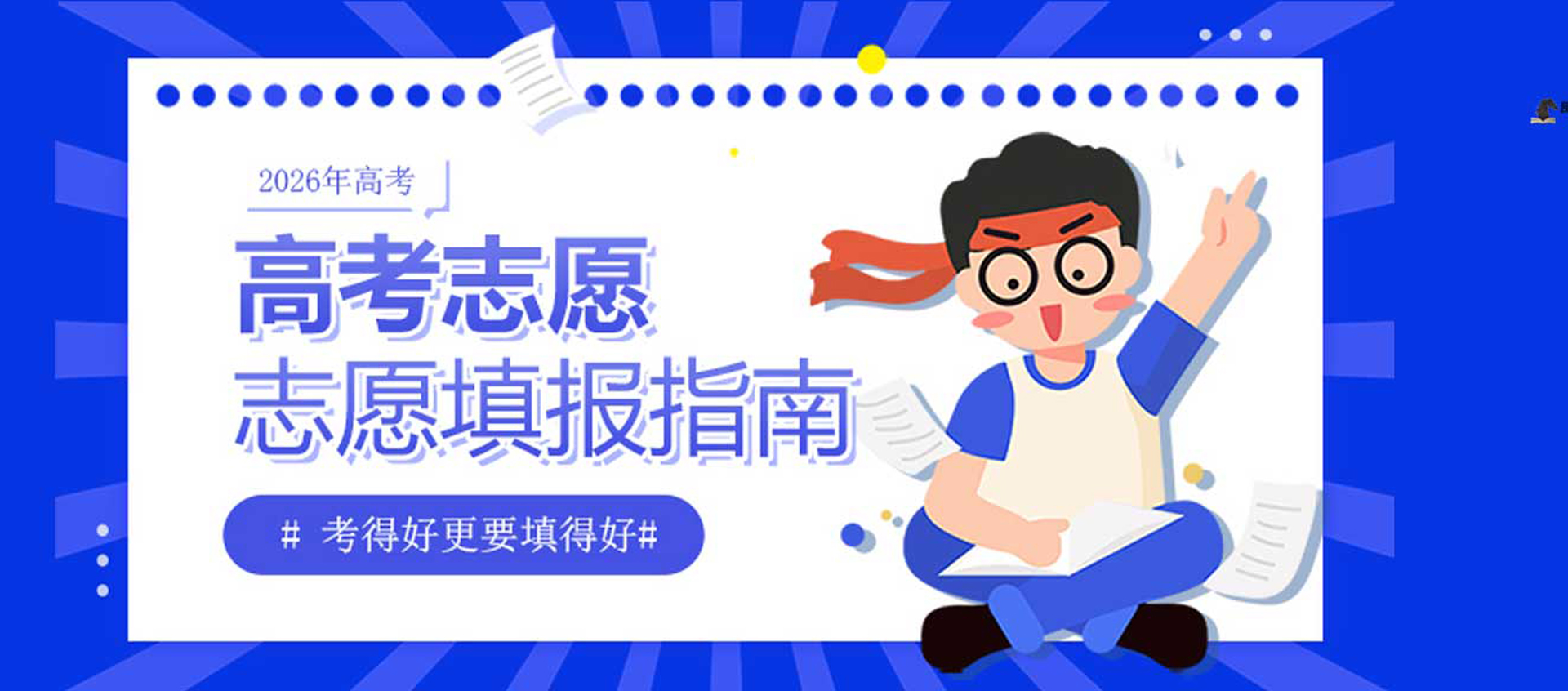 志愿填报丨录取